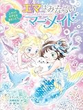 エマはみならいマーメイド　ふたりのきずなは海をこえて。