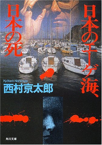 西村京太郎:日本のエーゲ海、日本の死 (角川文庫)