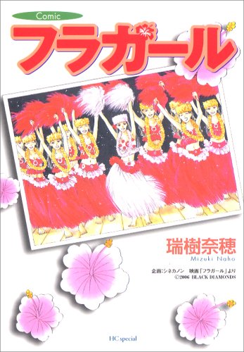 『フラガール』