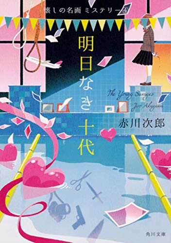 赤川次郎:明日なき十代 懐しの名画ミステリー(4) (角川文庫)