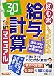 30年版 初心者にもよくわかる給与計算マニュアル