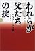 われらが父たちの掟〈下〉 (文春文庫)