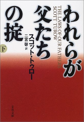 われらが父たちの掟〈下〉 (文春文庫)