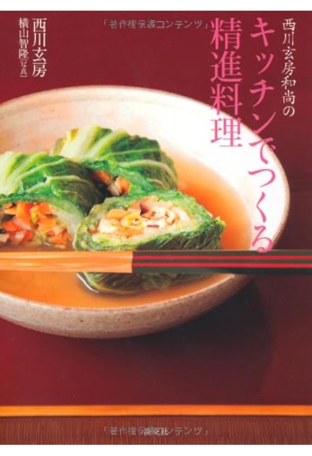 やさしい精進料理: こころもからだもきれいになる | 西川玄房 |本