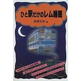 ひと駅だけのレム睡眠