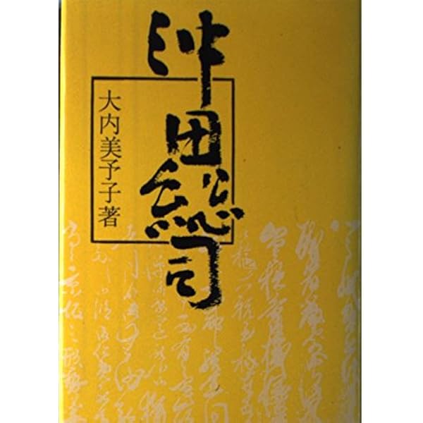 新選組一番組長 沖田総司の生涯 (新人物往来社文庫) | 菊地 明 |本