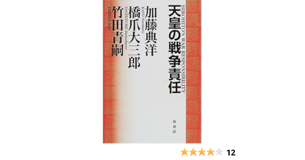 天皇の戦争責任 典洋 加藤 青嗣 竹田 大三郎 橋爪 本 通販 Amazon