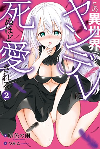 『この異世界でも、ヤンデレに死ぬほど愛される』2巻