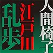 人間椅子