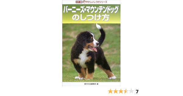 バーニーズ マウンテンドッグのしつけ方 カラー版 やさしいしつけシリーズ 愛犬の友編集部 本 通販 Amazon