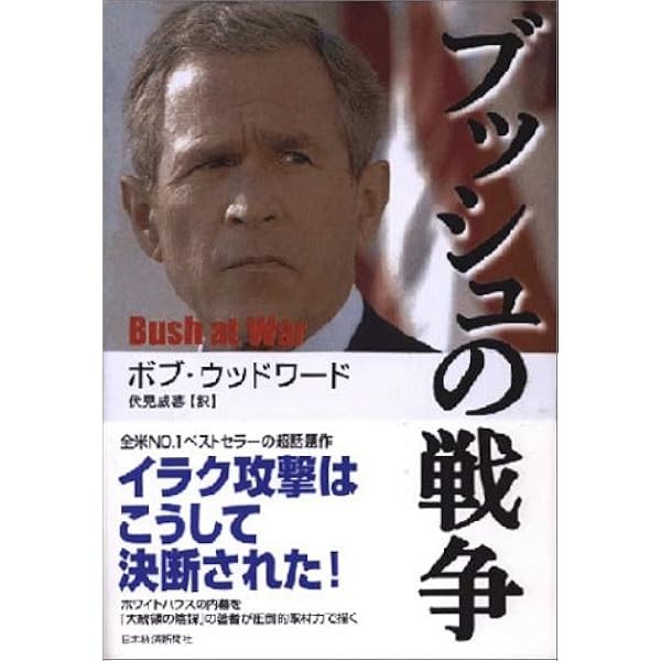 ブッシュの戦争 ボブ ウッドワード 伏見 威蕃 本 通販 Amazon