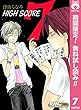 HIGH SCORE【期間限定無料】 7 (りぼんマスコットコミックスDIGITAL)