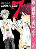 HIGH SCORE【期間限定無料】 7 (りぼんマスコットコミックスDIGITAL)