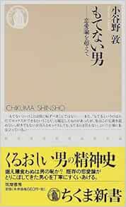 もてない男 恋愛論を超えて ちくま新書 小谷野 敦 本 通販 Amazon
