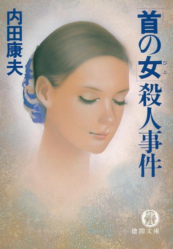 「首の女(ひと)」殺人事件 (徳間文庫)