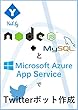 Node.js＋MySQLとMicrosoft Azure App ServiceでTwitterボット作成