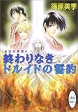 終わりなきドルイドの誓約　英国妖異譚（4）