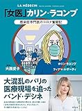 「女医」カリン・ラコンブ:感染症専門医のコロナ奮闘記