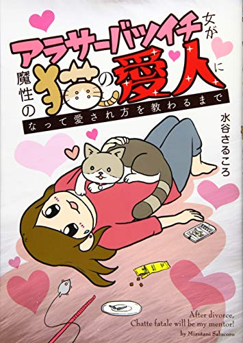 『アラサーバツイチ女が魔性の猫の愛人になって愛され方を教わるまで』1巻