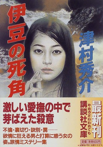 津村秀介:伊豆の死角 (講談社文庫)