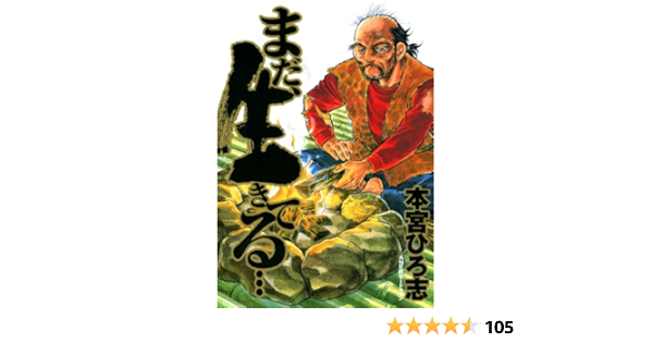 まだ 生きてる 第1巻 本宮 ひろ志 マンガ Kindleストア Amazon