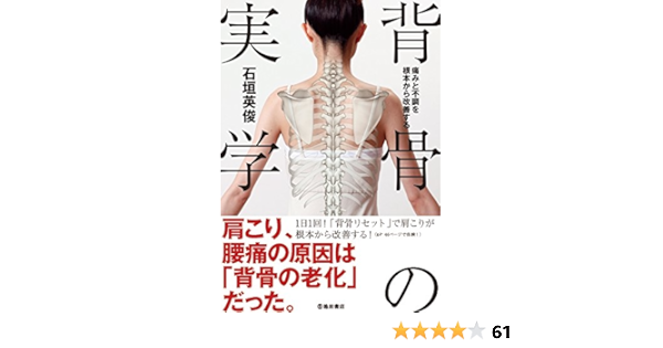 痛みと不調を根本から改善する 背骨の実学 石垣 英俊 本 通販 Amazon