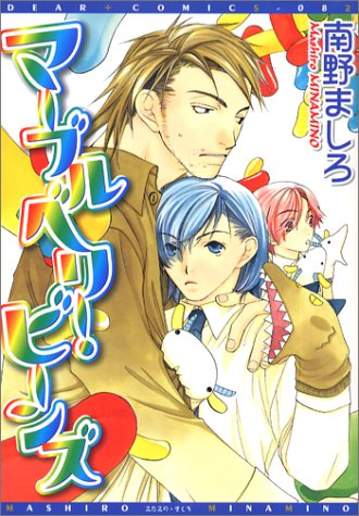 『マーブルベリー・ビーンズ』1巻