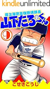 県立海空高校野球部員山下たろーくん 1 こせきこうじ マンガ Kindleストア Amazon
