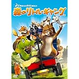 森のリトル・ギャング スペシャル・エディション [DVD]