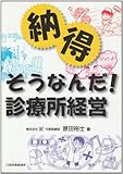 納得そうなんだ!診療所経営