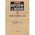 岩波講座 近代日本と植民地〈5〉膨張する帝国の人流