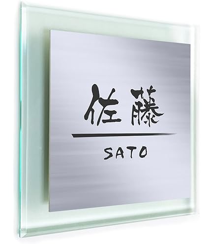 Amazon.co.jp: 光 ステンレス表札 加藤 6×20cm カットシート貼テープ付