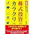 図解 株式投資のカラクリ