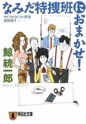 鯨統一郎:なみだ特捜班におまかせ! (祥伝社文庫)