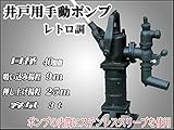 手動井戸用手押し ポンプ押し上げ揚程25ｍ
