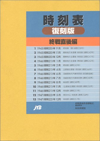 時刻表復刻版 終戦直後編 (単行本) 時刻表復刻版 終戦直後編 (単行本)