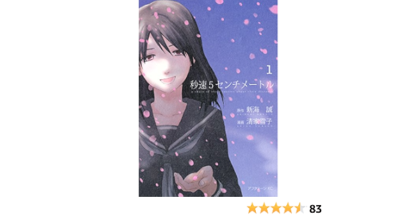 秒速５センチメートル １ アフタヌーンコミックス 新海誠 清家雪子 青年マンガ Kindleストア Amazon