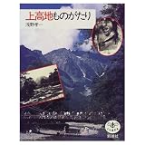 上高地ものがたり (とんぼの本)