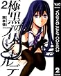 極黒のブリュンヒルデ 2 (ヤングジャンプコミックスDIGITAL)