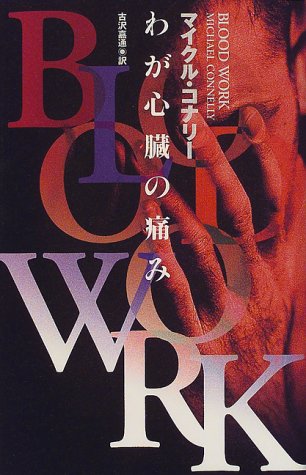 マイクル・コナリー:わが心臓の痛み