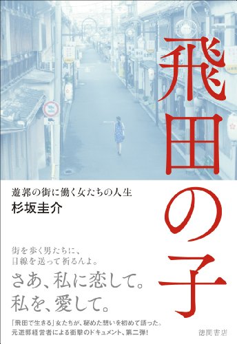 飛田の子: 遊郭の街に働く女たちの人生 (一般書)