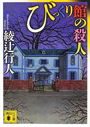 綾辻行人:びっくり館の殺人 (講談社文庫)