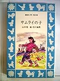 サムライの子