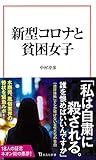 新型コロナと貧困女子 (宝島社新書)