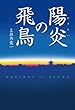陽炎の飛鳥