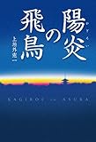 陽炎の飛鳥