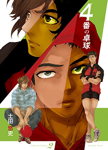 『4番の卓球』2巻