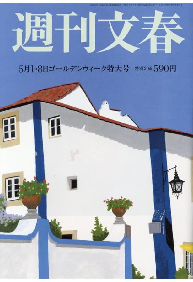 週刊文春 2025年 5/15 号 [雑誌] |本 | 通販 | Amazon