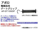 アポロ 電気柵用 ゲートグリップ 【直径46mmφ×長さ215mm（2個入り）】 電柵資材 AP-GT106GP