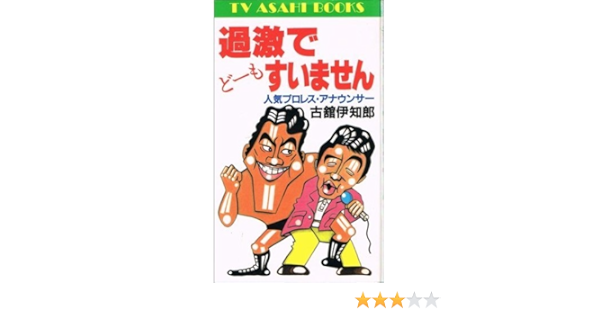 過激でどーもすいません テレビ朝日ブックス 古舘 伊知郎 本 通販 Amazon